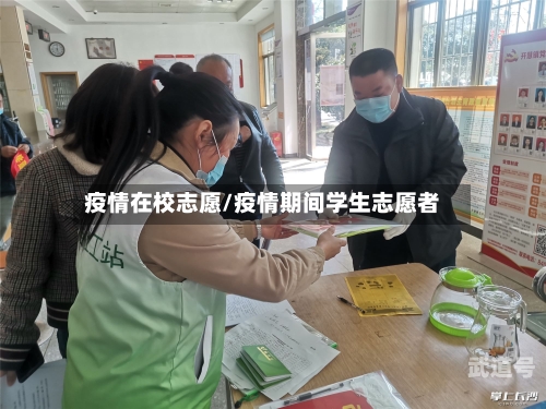 疫情在校志愿/疫情期间学生志愿者-第3张图片