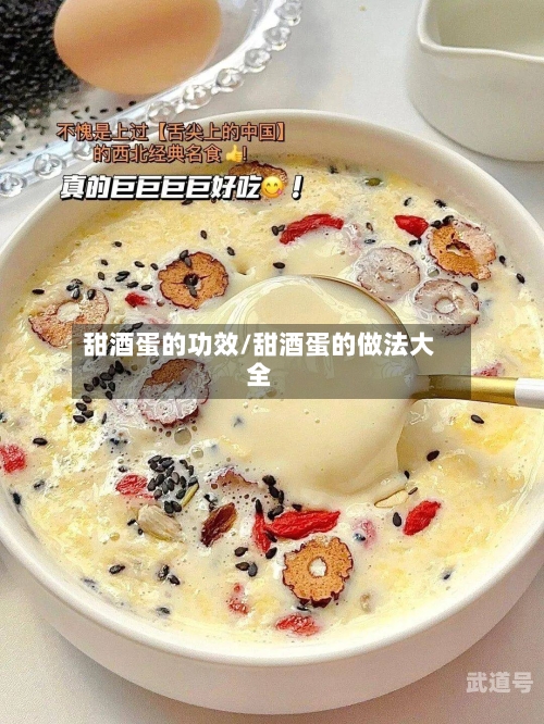 甜酒蛋的功效/甜酒蛋的做法大全-第1张图片