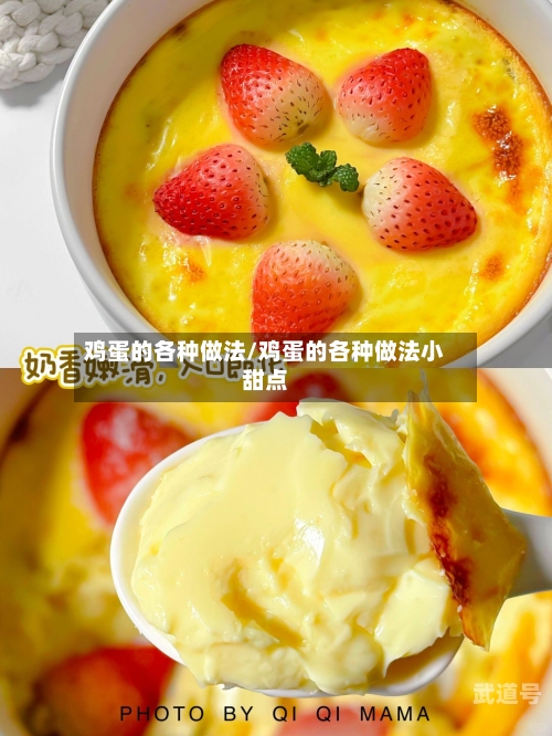 鸡蛋的各种做法/鸡蛋的各种做法小甜点-第3张图片