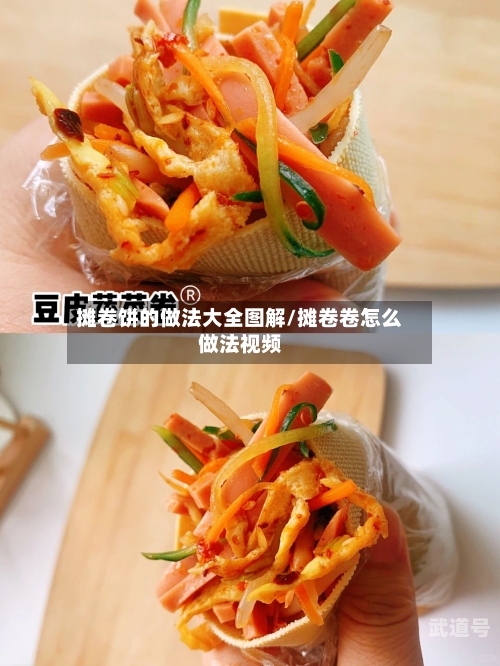 摊卷饼的做法大全图解/摊卷卷怎么做法视频-第3张图片