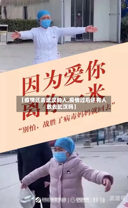 【疫情还去武汉的人,疫情过后还有人敢去武汉吗】-第1张图片