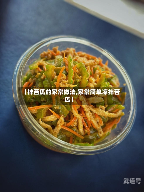 【拌苦瓜的家常做法,家常简单凉拌苦瓜】-第3张图片