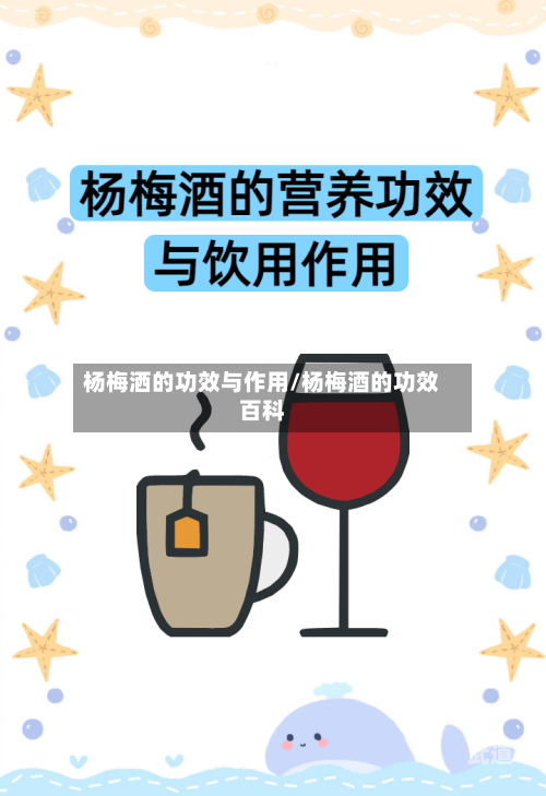 杨梅洒的功效与作用/杨梅酒的功效百科-第2张图片