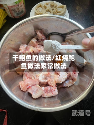 干鲍鱼的做法/红烧鲍鱼做法家常做法-第1张图片