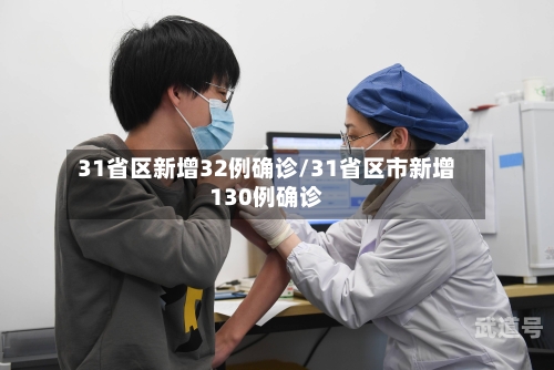 31省区新增32例确诊/31省区市新增130例确诊-第3张图片