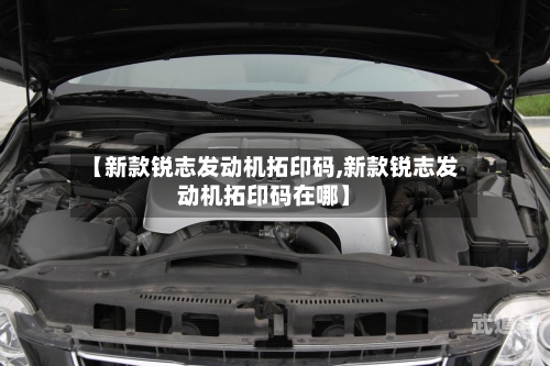【新款锐志发动机拓印码,新款锐志发动机拓印码在哪】-第2张图片