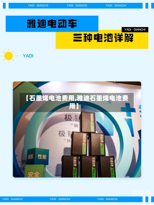 【石墨烯电池费用,雅迪石墨烯电池费用】-第3张图片