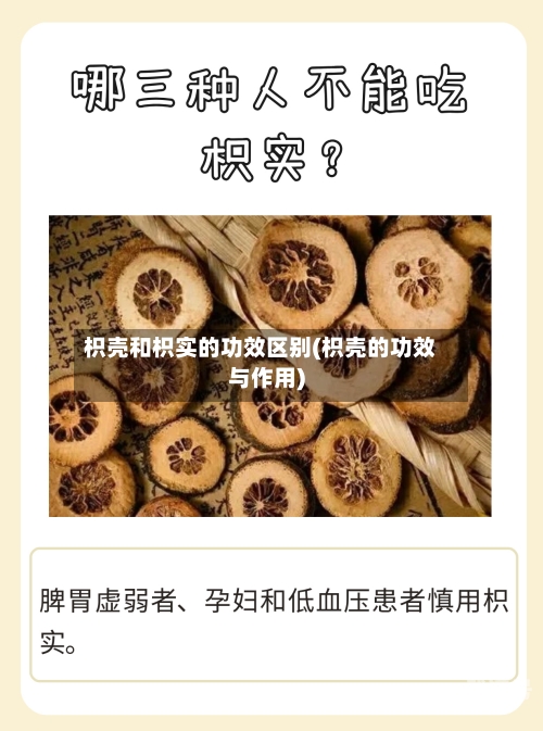 枳壳和枳实的功效区别(枳壳的功效与作用)-第2张图片