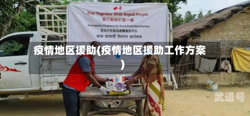 疫情地区援助(疫情地区援助工作方案)-第3张图片