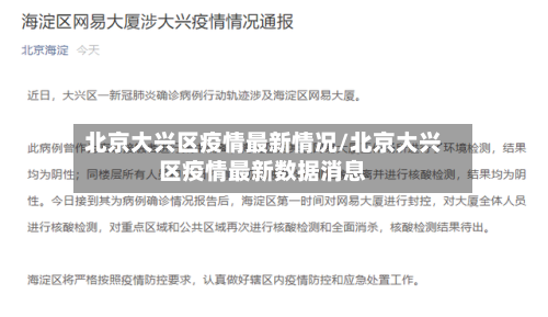 北京大兴区疫情最新情况/北京大兴区疫情最新数据消息-第3张图片