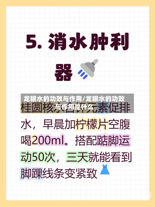 龙眼水的功效与作用/龙眼水的功效与作用是什么-第3张图片