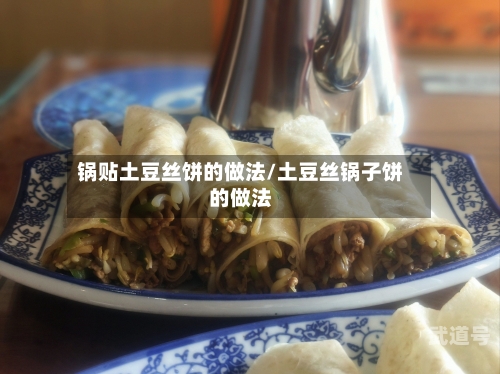 锅贴土豆丝饼的做法/土豆丝锅子饼的做法-第3张图片