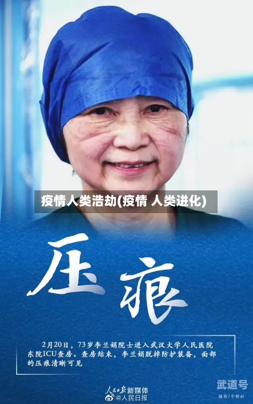 疫情人类浩劫(疫情 人类进化)-第3张图片