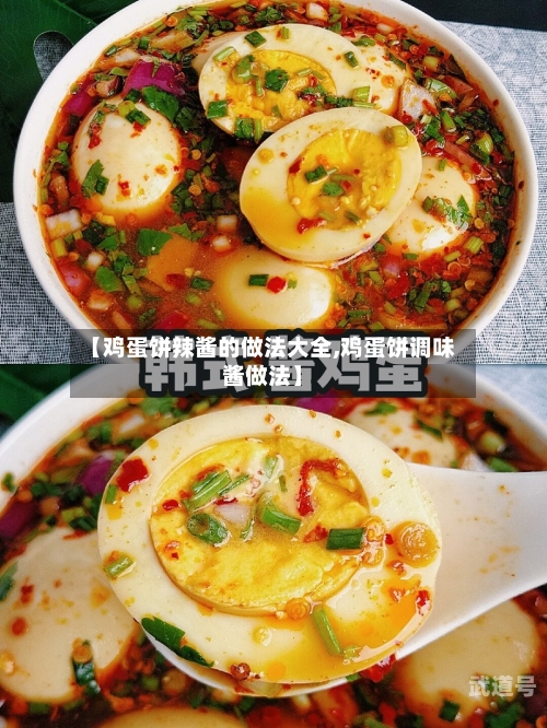 【鸡蛋饼辣酱的做法大全,鸡蛋饼调味酱做法】-第3张图片