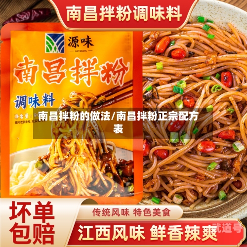 南昌拌粉的做法/南昌拌粉正宗配方表-第1张图片