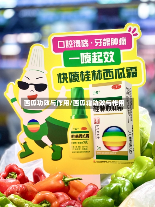 西瓜功效与作用/西瓜霜功效与作用-第3张图片