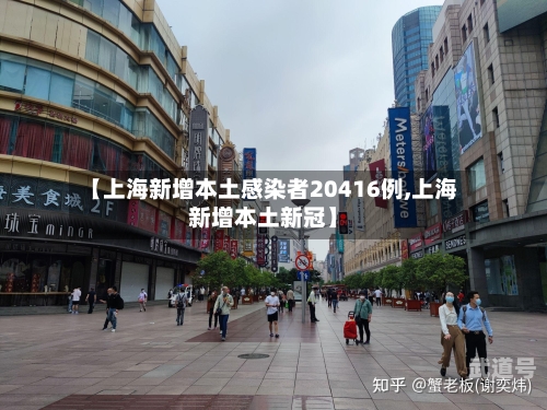 【上海新增本土感染者20416例,上海新增本土新冠】-第1张图片