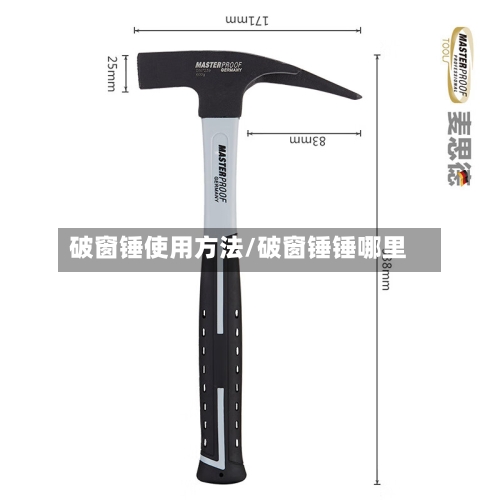 破窗锤使用方法/破窗锤锤哪里-第3张图片