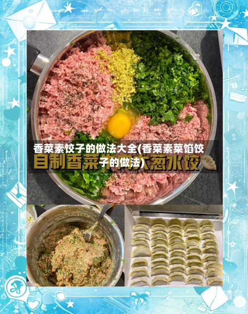 香菜素饺子的做法大全(香菜素菜馅饺子的做法)-第3张图片