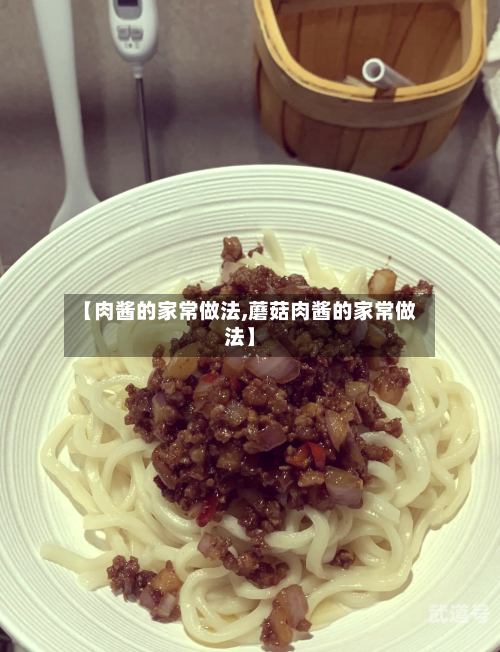 【肉酱的家常做法,蘑菇肉酱的家常做法】-第3张图片