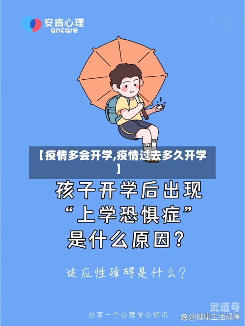 【疫情多会开学,疫情过去多久开学】-第3张图片