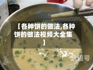 【各种饼的做法,各种饼的做法视频大全集】-第3张图片