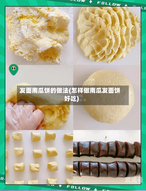 发面南瓜饼的做法(怎样做南瓜发面饼好吃)-第3张图片