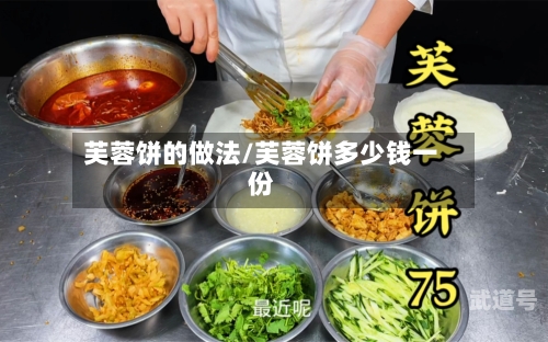 芙蓉饼的做法/芙蓉饼多少钱一份-第1张图片