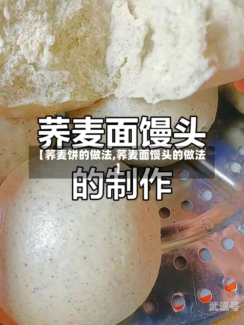 【荞麦饼的做法,荞麦面馒头的做法】-第3张图片