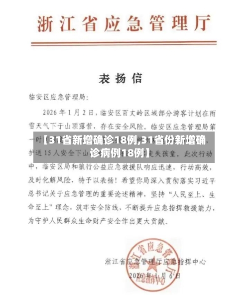 【31省新增确诊18例,31省份新增确诊病例18例】-第1张图片