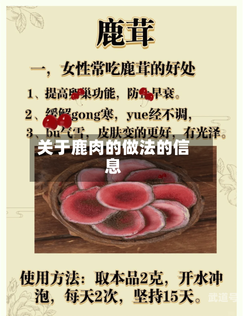 关于鹿肉的做法的信息-第1张图片