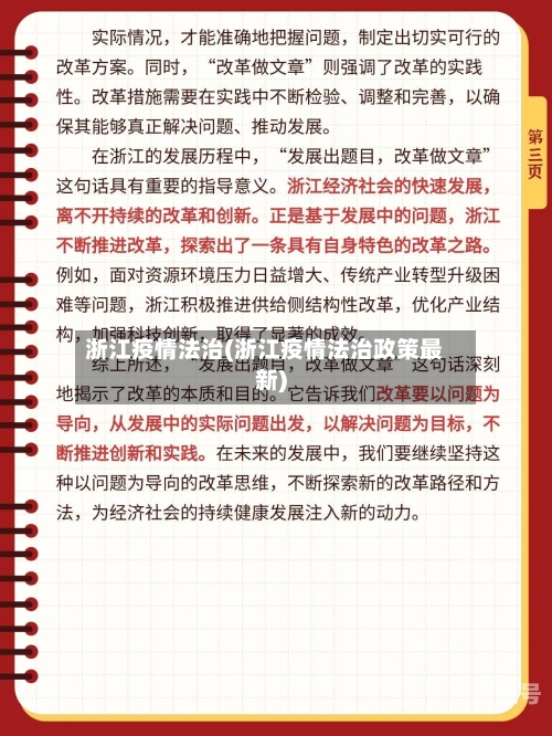 浙江疫情法治(浙江疫情法治政策最新)-第1张图片