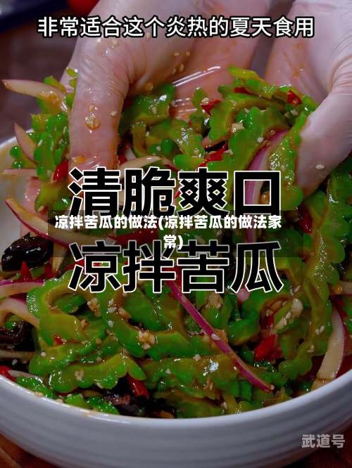 凉拌苦瓜的做法(凉拌苦瓜的做法家常)-第2张图片