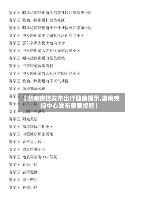 【湖南疾控发布出行健康提示,湖南疾控中心发布重要提醒】-第2张图片
