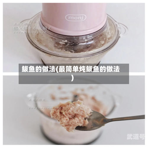 鲅鱼的做法(最简单炖鲅鱼的做法)-第1张图片