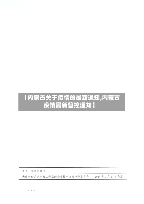 【内蒙古关于疫情的最新通知,内蒙古疫情最新管控通知】-第3张图片