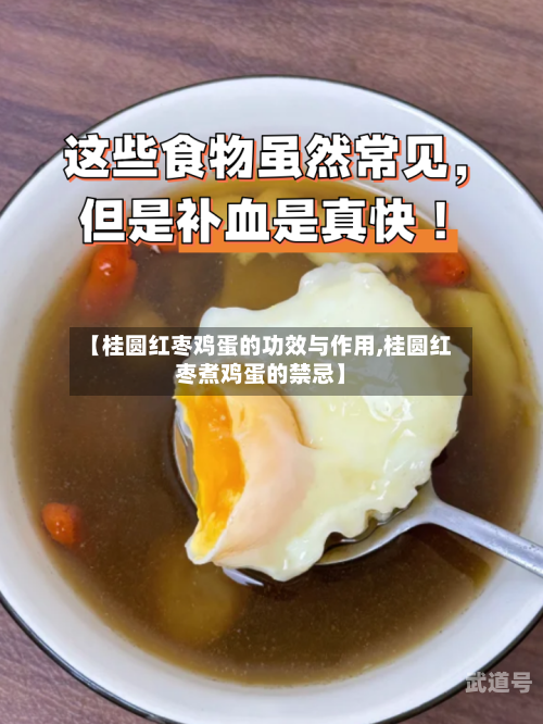 【桂圆红枣鸡蛋的功效与作用,桂圆红枣煮鸡蛋的禁忌】-第3张图片