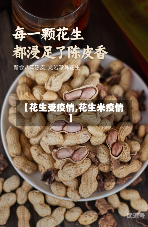 【花生受疫情,花生米疫情】-第1张图片