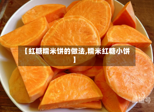 【红糖糯米饼的做法,糯米红糖小饼】-第3张图片