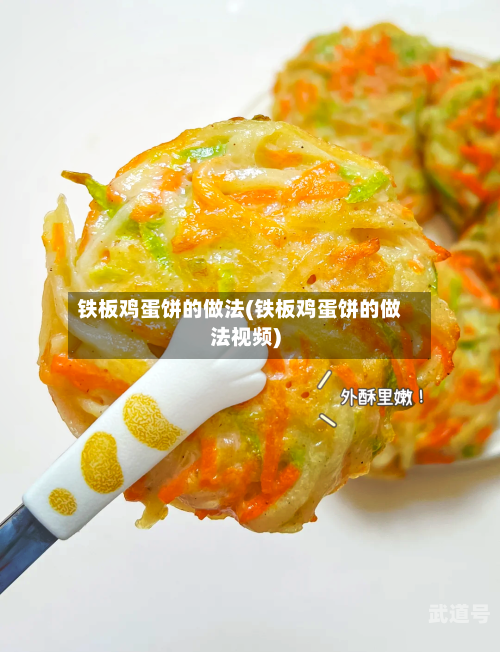 铁板鸡蛋饼的做法(铁板鸡蛋饼的做法视频)-第2张图片