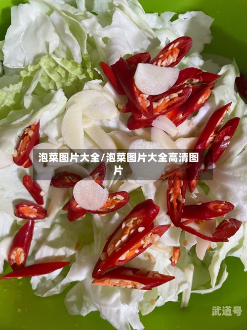 泡菜图片大全/泡菜图片大全高清图片-第3张图片
