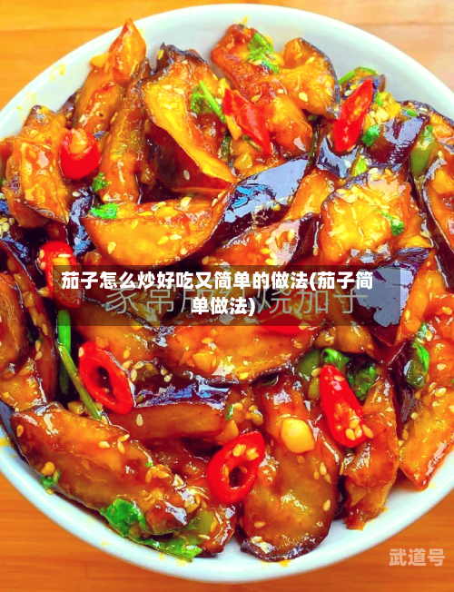 茄子怎么炒好吃又简单的做法(茄子简单做法)-第3张图片