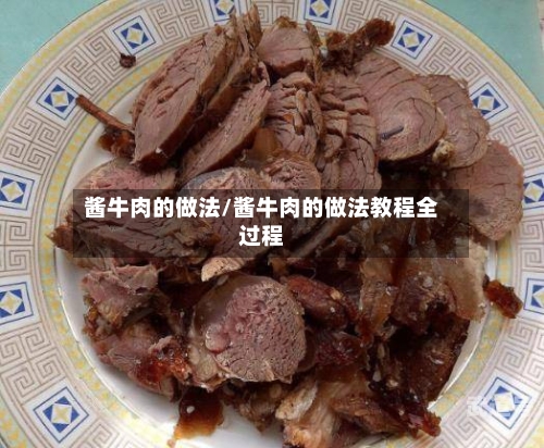 酱牛肉的做法/酱牛肉的做法教程全过程-第1张图片