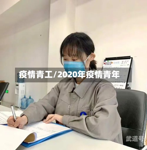 疫情青工/2020年疫情青年-第3张图片
