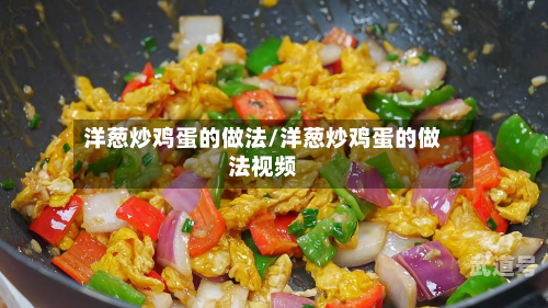 洋葱炒鸡蛋的做法/洋葱炒鸡蛋的做法视频-第2张图片