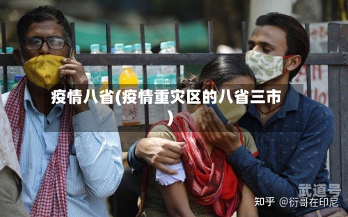 疫情八省(疫情重灾区的八省三市)-第1张图片