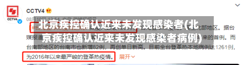北京疾控确认近来未发现感染者(北京疾控确认近来未发现感染者病例)-第2张图片