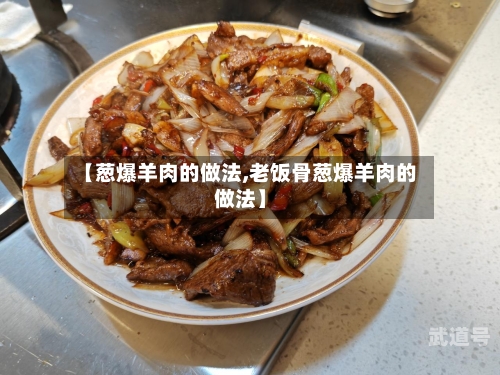 【葱爆羊肉的做法,老饭骨葱爆羊肉的做法】-第2张图片