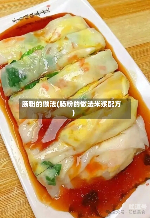 肠粉的做法(肠粉的做法米浆配方)-第1张图片