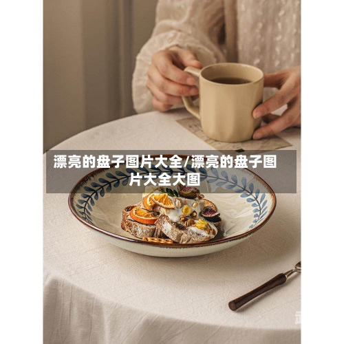 漂亮的盘子图片大全/漂亮的盘子图片大全大图-第2张图片